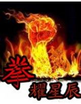 拳耀星辰